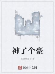 神了个豪
