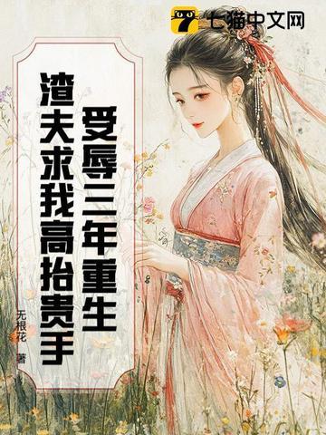 受辱三年重生,渣夫求我高抬贵手