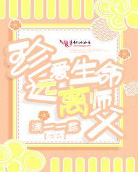 珍爱生命，远离师父