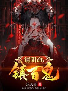 请阴命,镇百鬼