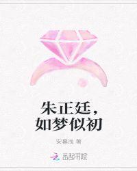 朱正廷，如梦似初