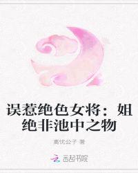 误惹绝色女将：姐绝非池中之物