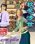 校花涉世