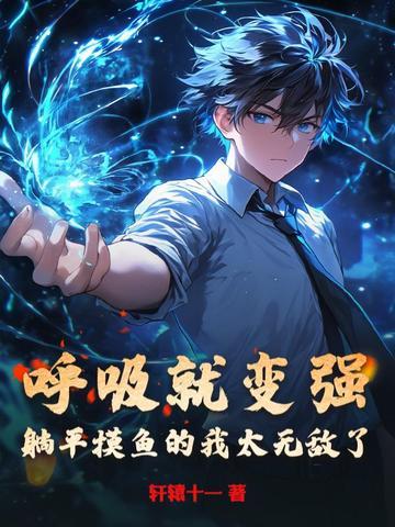 呼吸就变强，躺平摸鱼的我太无敌了