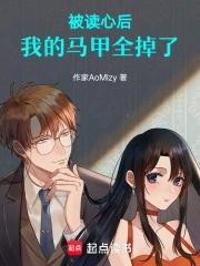 被读心后,我的马甲全掉了