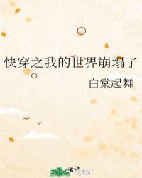 快穿之我的世界崩塌了