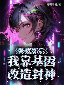 卧底影后：我靠基因改造封神