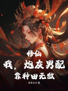 修仙:我,炮灰男配,靠种田无敌
