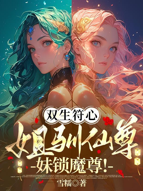 双生符心：姐驯仙尊！妹锁魔尊！