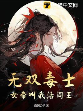 无双毒士:女帝叫我活阎王!