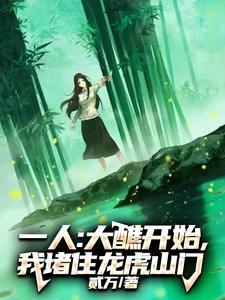 一人:大醮开始,我堵住龙虎山门