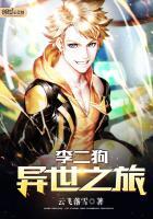 李二狗异世之旅