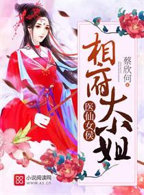 医仙女侯:相府大小姐