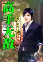 高手无敌