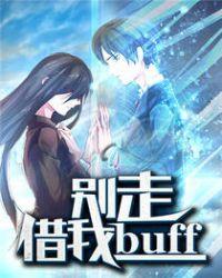 别走,借我buff