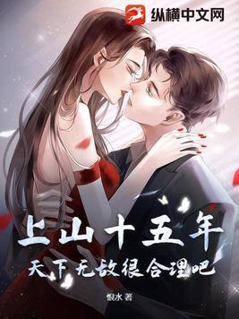 上山十五年,天下无敌很合理吧