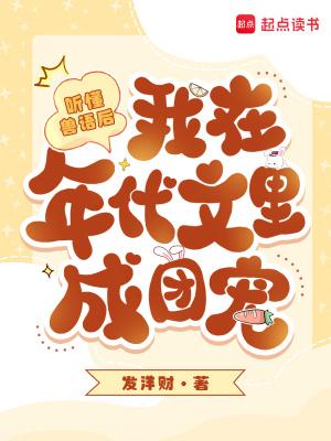 听懂兽语后，我在年代文里成团宠