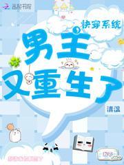 快穿系统:男主又重生了