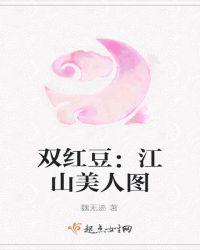 双红豆：江山美人图