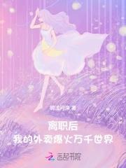 离职后,我的外卖爆火万千世界