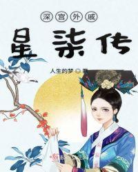 深宫外戚星柒传