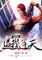 系统要逼我逆天