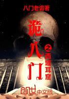 诡八门之西域耳窟
