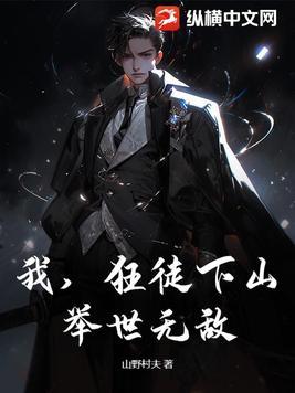我,狂徒下山,举世无敌!