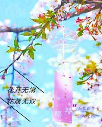 花开无常,花落无双