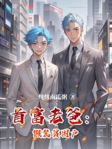 首富老爸:假装贫困户