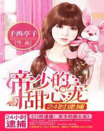 24时逮捕:帝少的甜心宠