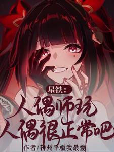 星铁:人偶师玩人偶很正常吧?