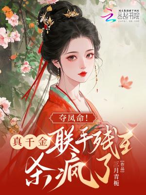 夺凤命!真千金联手残王杀疯了