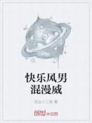 快乐风男混漫威