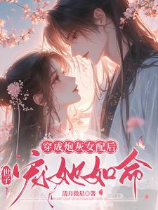 穿成炮灰女配后,世子宠她如命