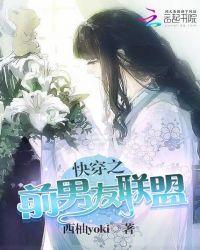 快穿之前男友联盟