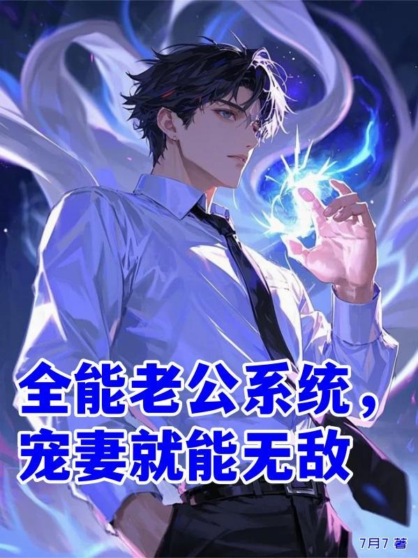 全能老公系统,宠妻就能无敌