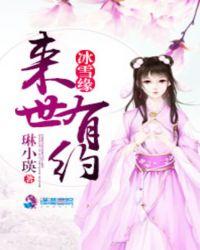 冰雪缘：来世有约