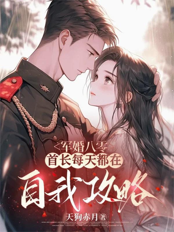 军婚八零,首长每天都在自我攻略