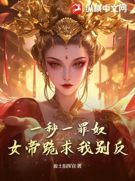 一秒一罪奴,女帝跪求我别反!