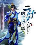二师兄的幸福生活