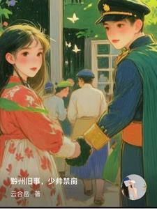 黔州旧事,少帅禁脔