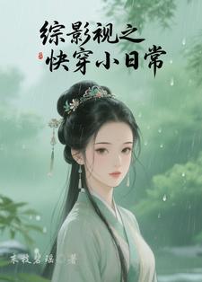 综影视之快穿小日常