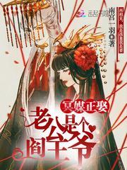 冥媒正娶：老公是个阎王爷