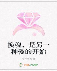 换魂，是另一种爱的开始