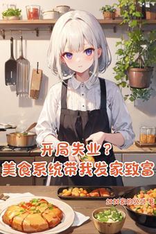 失业?美食系统直接带我飞