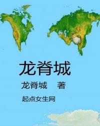 龙脊城