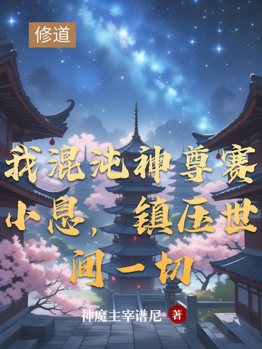 我混沌神尊赛小息，镇压世间一切