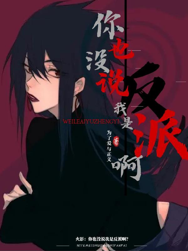 火影:你也没说我是反派啊?