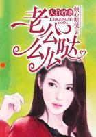 天价娇妻:老公么么哒